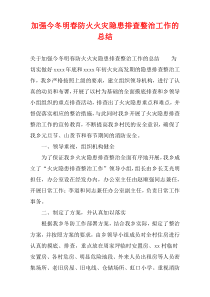 加强今冬明春防火火灾隐患排查整治工作的总结