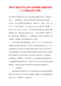 领导干部赴井冈山参与党性教育专题培训学习心得体会范文范例
