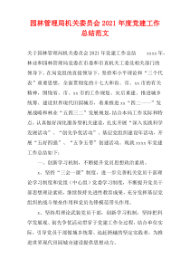 园林管理局机关委员会2021年度党建工作总结范文