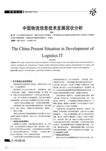 中国物流信息技术发展现状分析