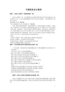 中级财务会计案例18074