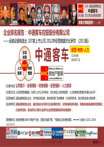 中通客车年报2013薪酬报告及运输设备制造业企业排名人均营业收入中通客车控股股份有限公司九舍会智库