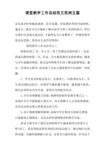 课堂教学工作总结范文范例五篇