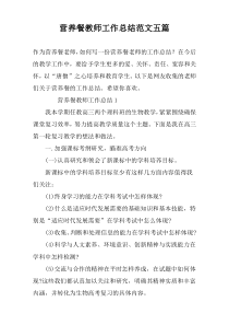 营养餐教师工作总结范文五篇