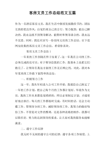 客房文员工作总结范文五篇