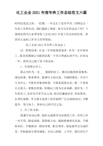化工企业2021年度年终工作总结范文六篇