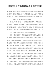 国家安全日教育教师的心得体会范文五篇