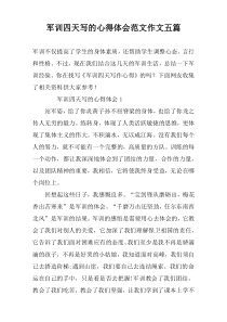 军训四天写的心得体会范文作文五篇