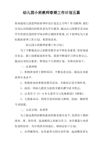 幼儿园小班教师春期工作计划五篇