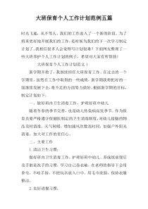 大班保育个人工作计划范例五篇