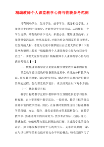 (精选例文)教师个人课堂教学心得与收获参考范例