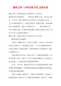 播音主持1分钟自我介绍_自我介绍