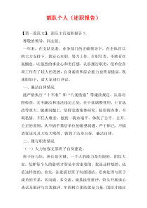 部队个人（述职报告）