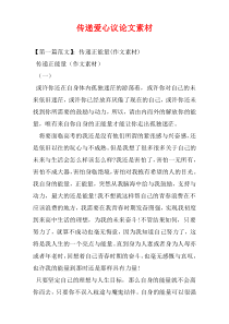 传递爱心议论文素材