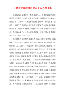 开展企业管理培训学习个人心得8篇