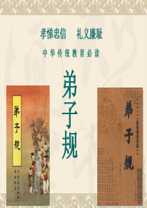风雅国学6_弟子规（PPT35页)