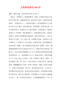 人的争论作文600字