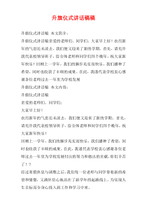 升旗仪式讲话稿稿