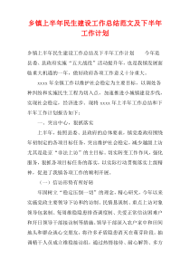 乡镇上半年民生建设工作总结范文及下半年工作计划