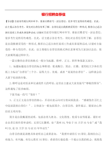 银行招聘自荐信写作介绍