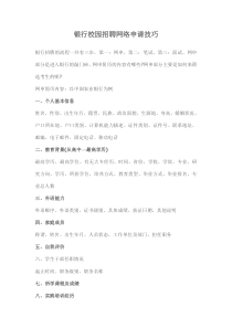 银行校园招聘网络申请技巧