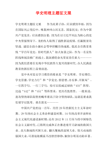学史明理主题征文展