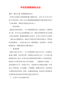 学校防踩踏演练总结