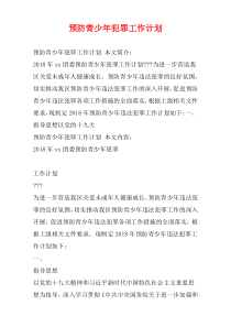 预防青少年犯罪工作计划