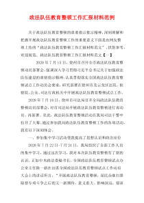 政法队伍教育整顿工作汇报材料范例