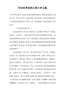 军训优秀范例心得大学五篇