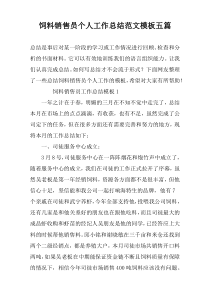 饲料销售员个人工作总结范文模板五篇