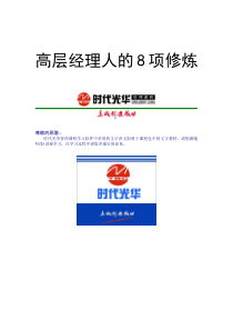 高层经理人的8项修炼