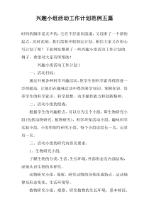 兴趣小组活动工作计划范例五篇