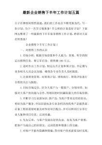 最新企业销售下半年工作计划五篇