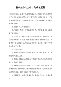 秘书处个人工作计划模板五篇