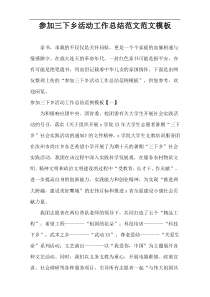 参加三下乡活动工作总结范文范文模板