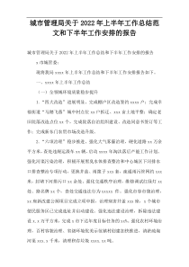 城市管理局2022年上半年工作总结范文和下半年工作安排的报告