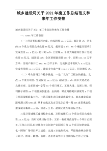 城乡建设局2021年度工作总结范文和来年工作安排