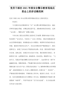 党员干部在2021年度安全警示教育现场反思会上的讲话稿范例
