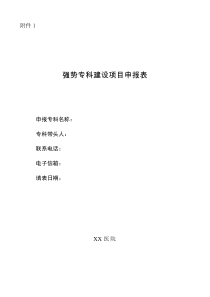 XX医院强势专科申报表