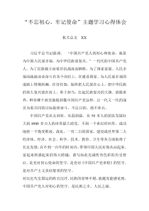 不忘初心牢记使命主题学习心得体会
