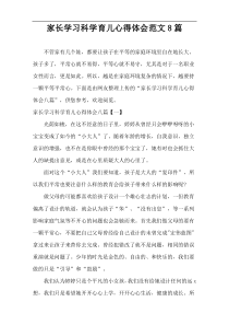 家长学习科学育儿心得体会范文8篇