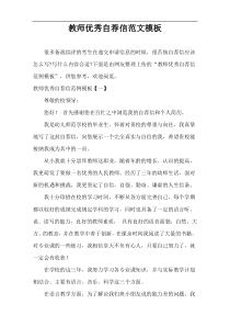 教师优秀自荐信范文模板