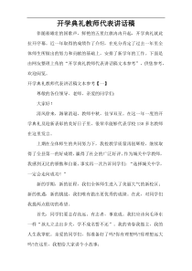 开学典礼教师代表讲话稿范例参考