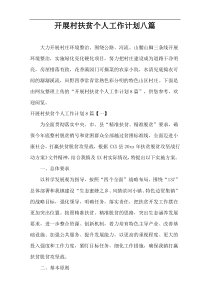 开展村扶贫个人工作计划八篇