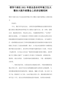 领导干部在2021年度全县农村环境卫生大整治大提升部署会上的讲话稿范例