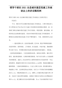 领导干部在2021全县城市基层党建工作座谈会上的讲话稿范例