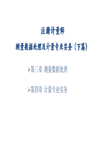 2021年注册计量师考前培训