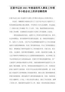 区委书记在2021年度退役军人事务工作领导小组会议上的讲话稿范例