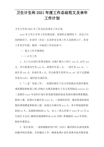 卫生计生科2021年度工作总结范文及来年工作计划